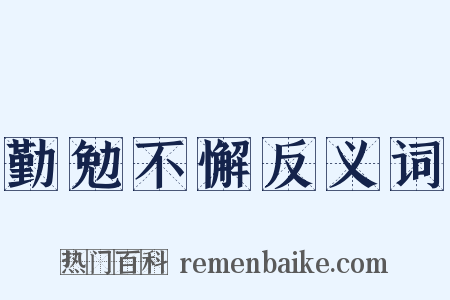 勤勉不懈反义词是什么意思的图片